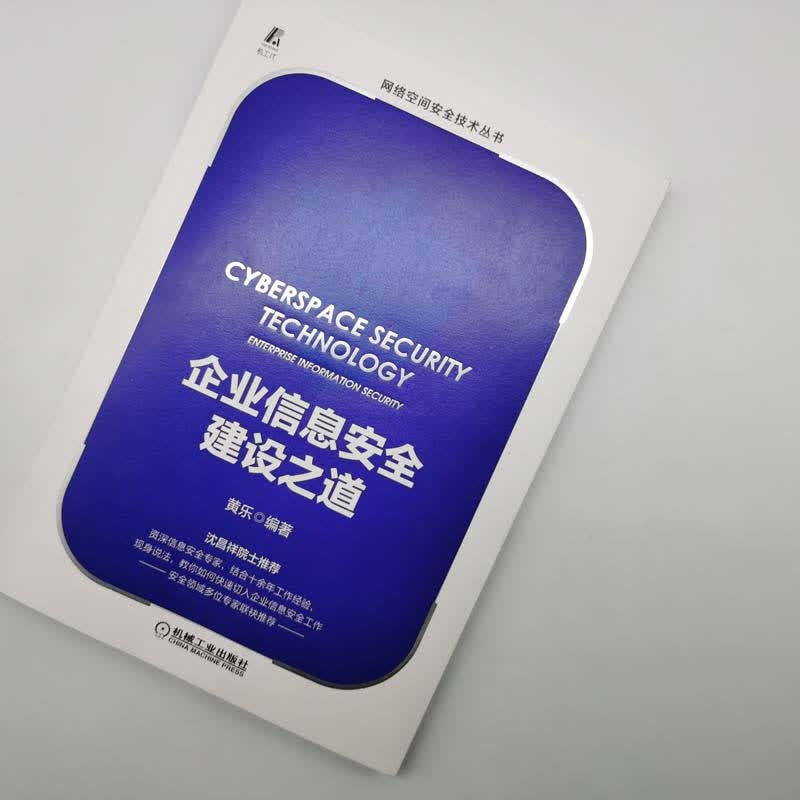企业信息安全建设之道详情图