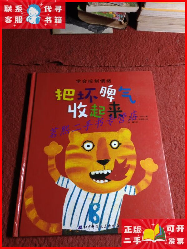 把坏脾气收起来 北京科学技术出版社二手9成新
