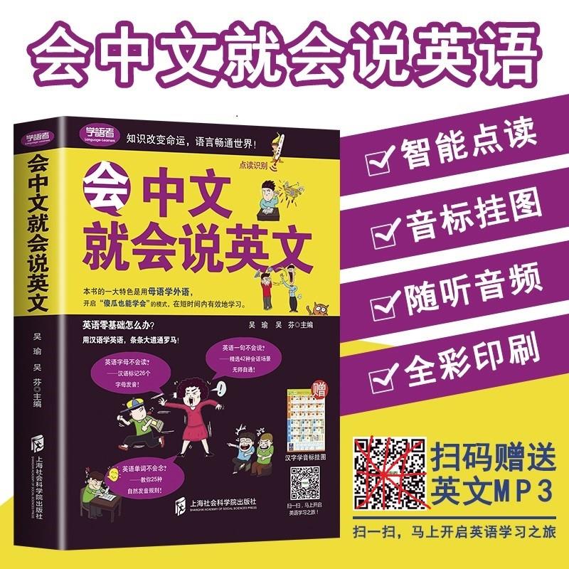 会中文就会说英文书籍三年级四五六英语口语日常对话零基础英语自学入门学英语商务会说中文就会说英语初高中
