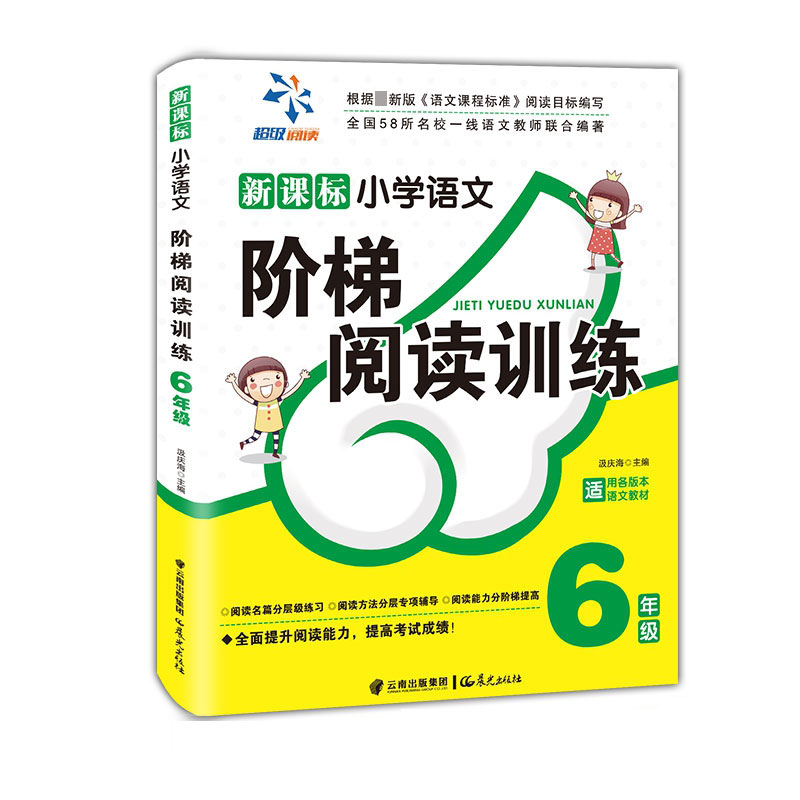 小学语文阶梯阅读训练6年级