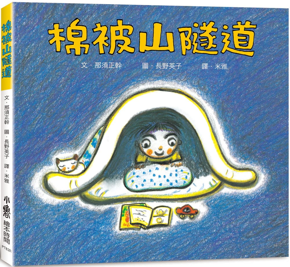 预售 那须正干 棉被山隧道（三版） 小鲁文化