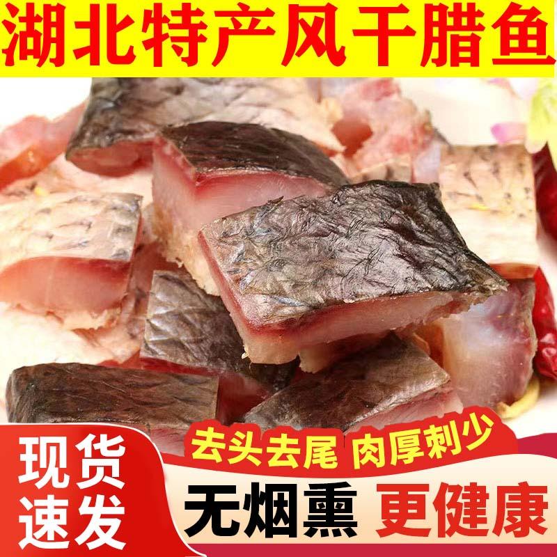 湖北特產(chǎn)臘魚風(fēng)干魚草魚魚塊武漢糍粑魚陽(yáng)干魚干咸魚腌制農(nóng)家干貨 【去頭去尾】風(fēng)干草魚塊3斤裝