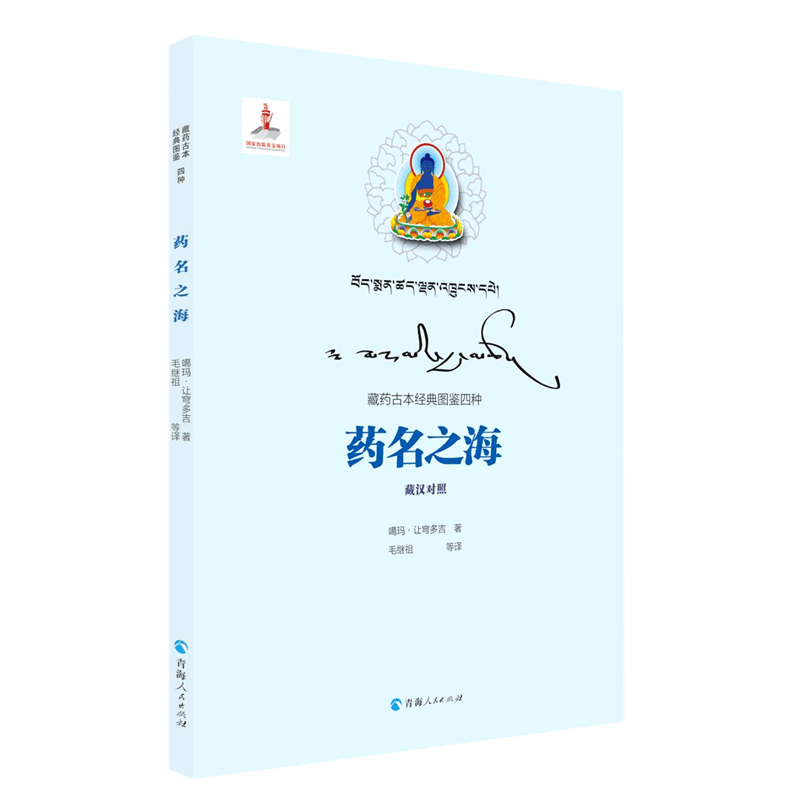 药名之海(藏汉对照)/藏药古本经典图鉴四种