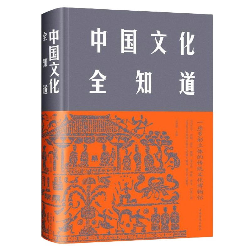 中国文化全知道(精)