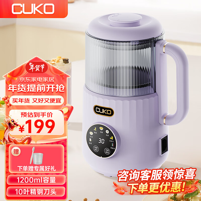 库可（CUKO）迷你破壁机家用豆浆机小型轻音全自动免洗1-2人免过滤多功能打豆浆米糊奶昔果汁机 【1200ML升级款】紫色