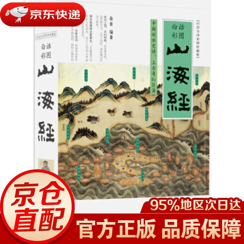 【新华书店 正版图书】山海经（白话全译彩图升级珍藏版） 徐客 现代出版社