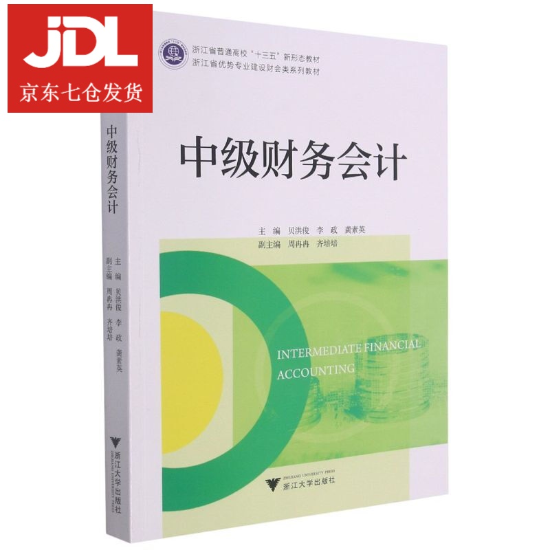 中级财务会计 9787308213257