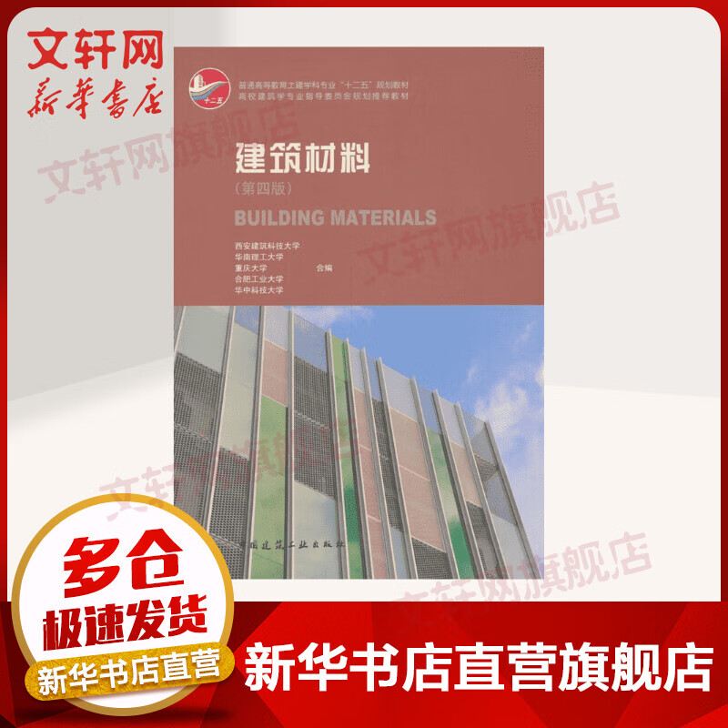 建筑材料(第4版)