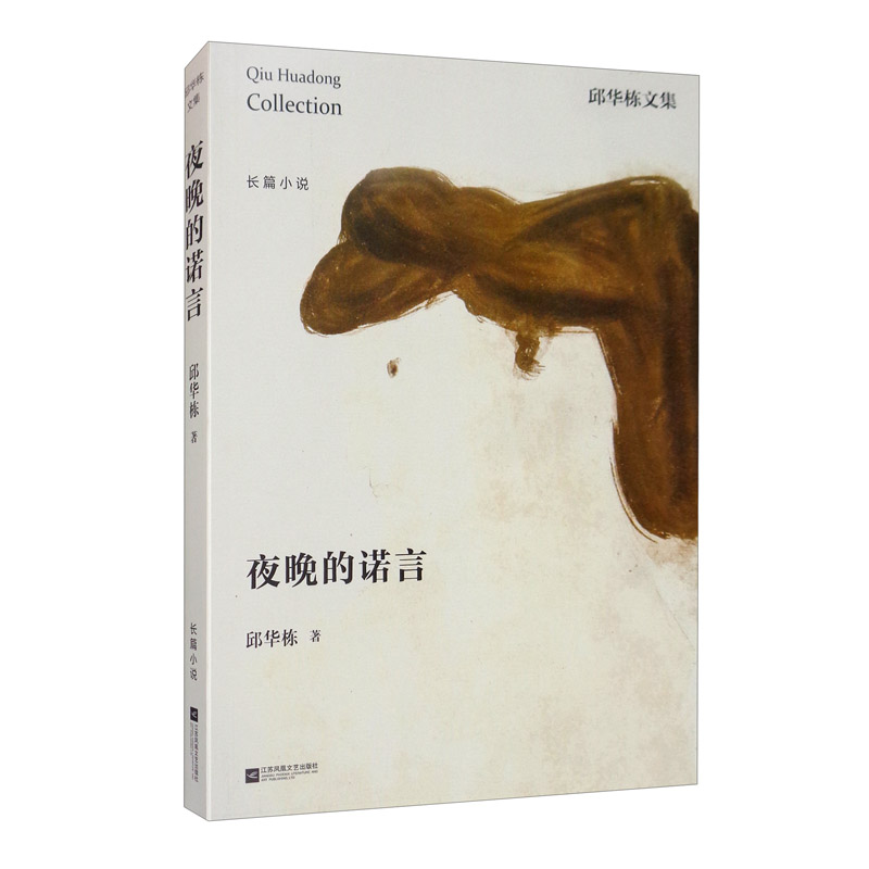 邱华栋文集：夜晚的诺言