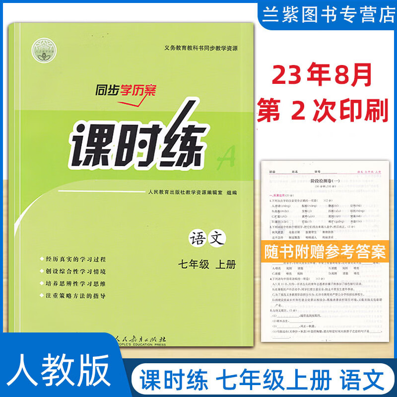 正版2023秋同步学历案课时练七年级上册语文人教课标版rj义务教育教科