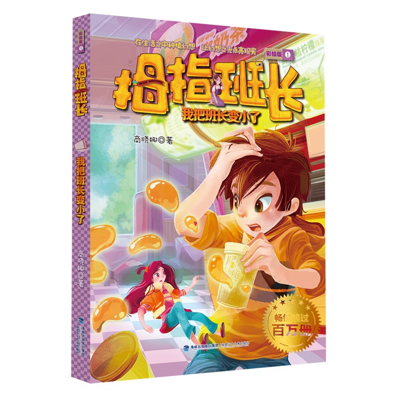 拇指班长彩绘版1 我把班长变小了(京东正版现货) 1 我把班长变小了