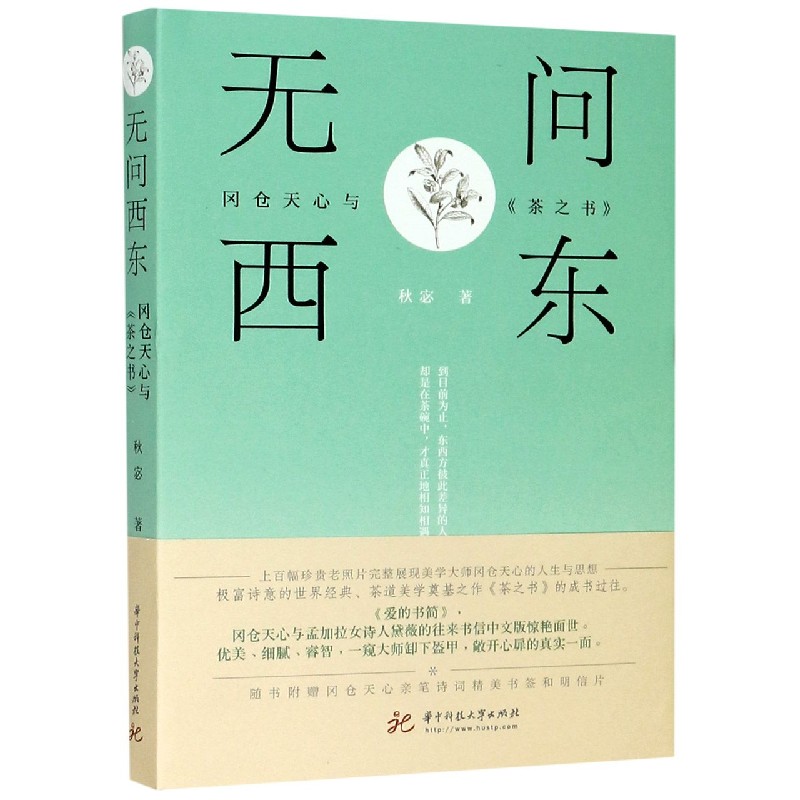 无问西东(冈仓天心与茶之书)