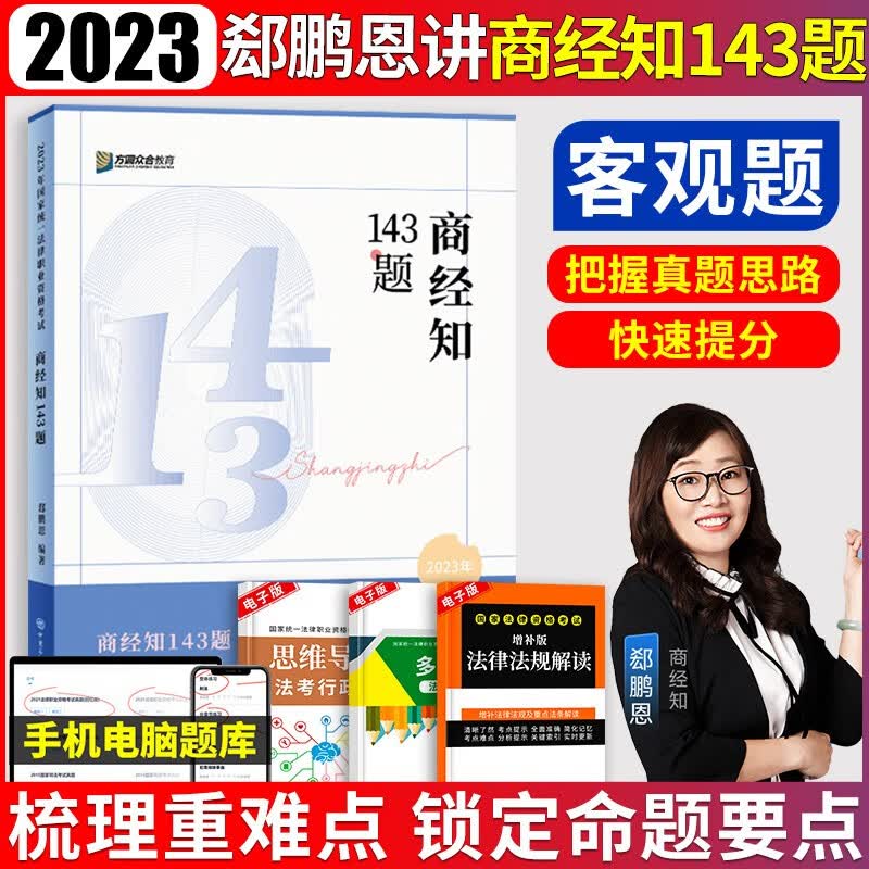 司法考试模拟题 众合法考2023 法考2023 法考模拟题 众合法考2023客观题143题 法考143模拟题 法考应试模拟题 郄鹏恩 商经法143模拟题