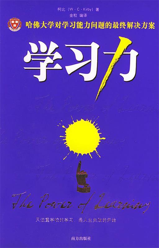 学习力—哈佛大学对学习能力问题的终解决方案 金粒 编 9787807012030