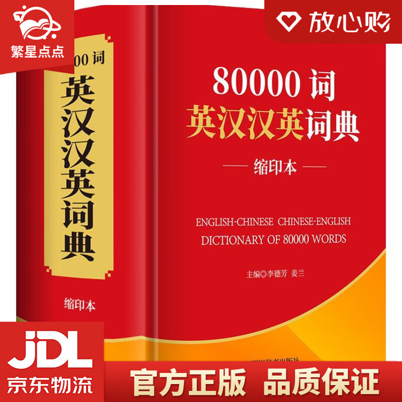 80000词英汉汉英词典 李德芳,姜兰 著 四川辞书出版社
