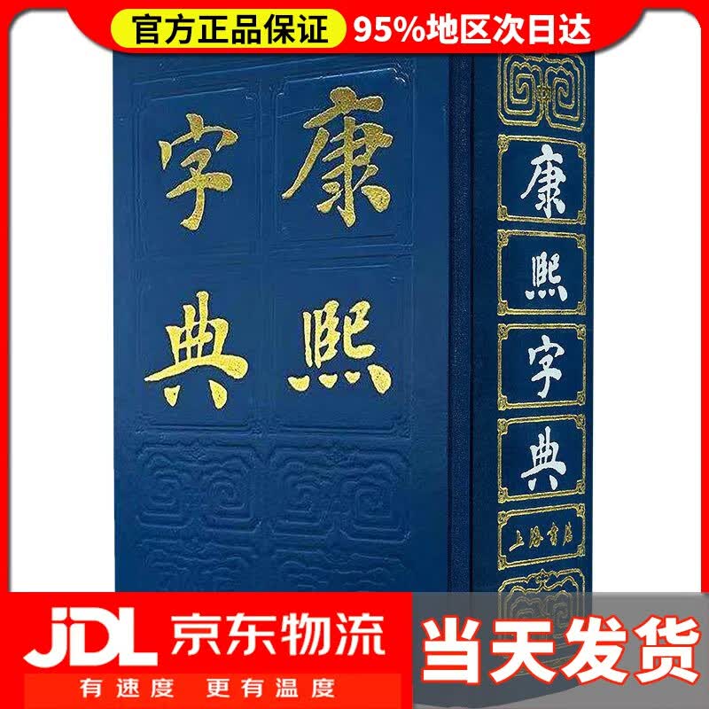 【送货上门】康熙字典 张玉书等