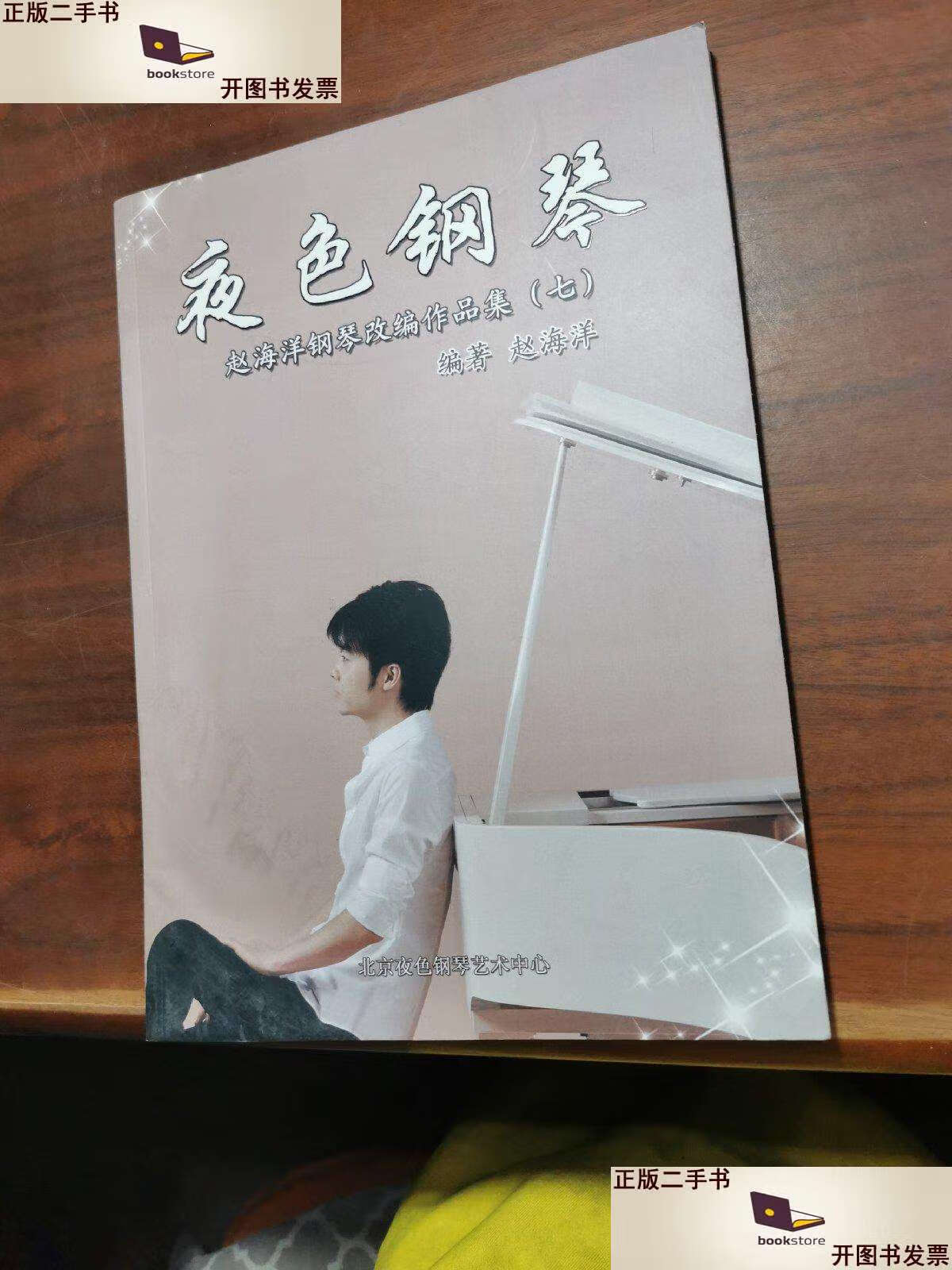 【二手9成新】夜色钢琴:赵海洋钢琴改编作品集(7) 北京夜色钢琴艺术