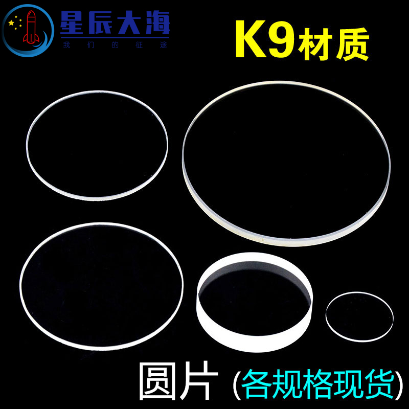 K9光學玻璃片/圓片/科研專用/各規(guī)格現(xiàn)貨/可定制 25*1