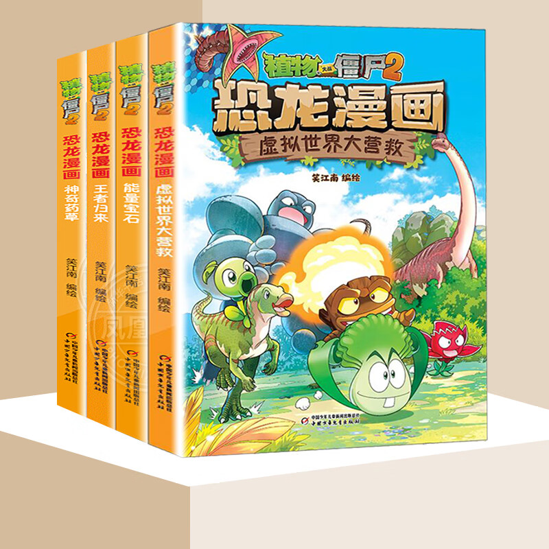 植物大战僵尸2漫画书恐龙漫画系列全套59册自选】 儿童恐龙百科图书我的第一套科学漫画书 套装单本自选 第十四辑53-56册【定价180】