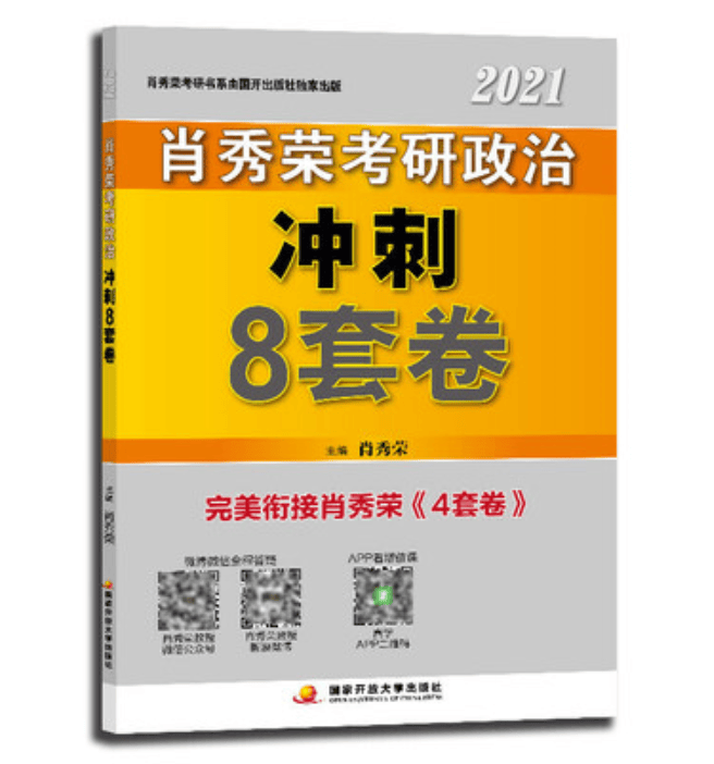 肖秀荣2020考研政治冲刺8套卷