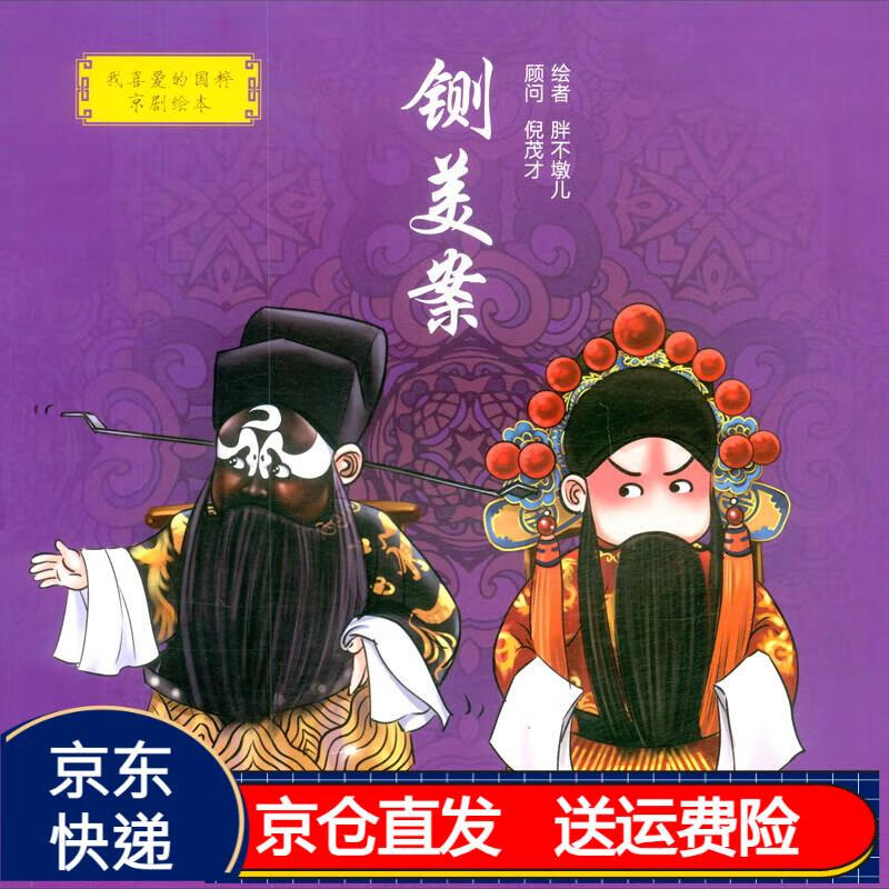 我喜爱的国粹京剧绘本:铡美案 京东正版现货 本铡美案