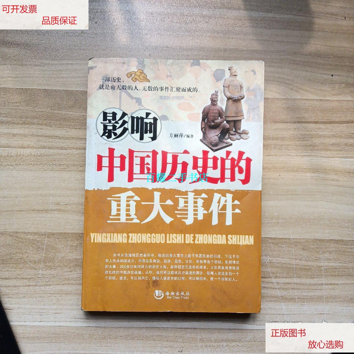 【二手9成新】影响中国历史的重大事件 /方丽萍 海潮出版社