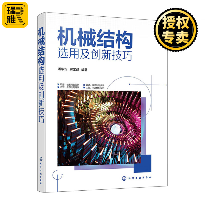 正版现货 机械结构选用及创新技巧 潘承怡,解宝成 基于TRIZ的机械结构创新设计技巧 常用机构选用技巧机械结构创新设计方法书籍