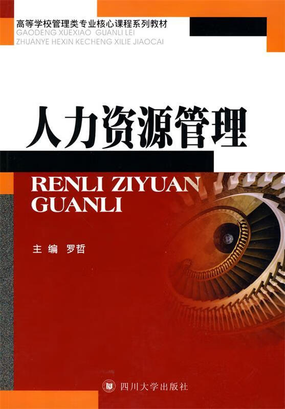 人力资源管理 罗哲 主编