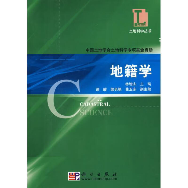地籍学 林增杰,谭峻,詹长根,曲卫东 科学出版社