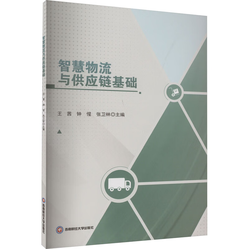 智慧物流与供应链基础 图书