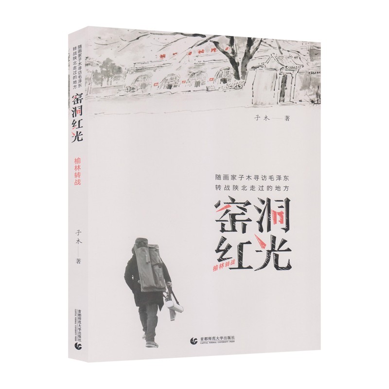 窑洞红光——榆林转战