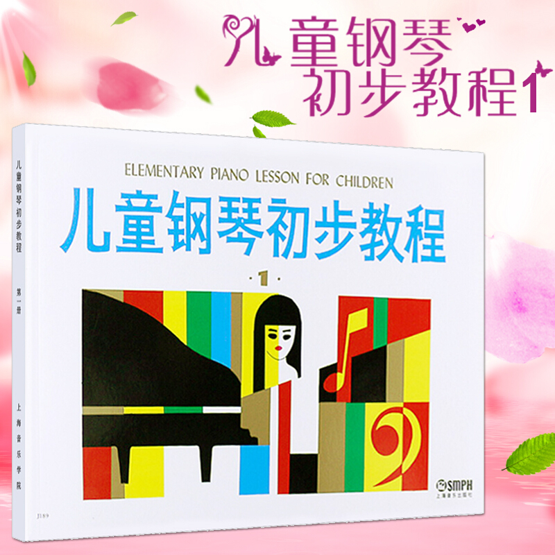 儿童钢琴初步教程1 儿童初学入门儿童钢琴初步教程册 儿歌钢琴谱