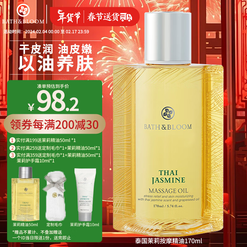 BATH&BLOOM泰国茉莉按摩精油170ml身体按摩油SPA美体精油肩颈刮痧推油 170ml