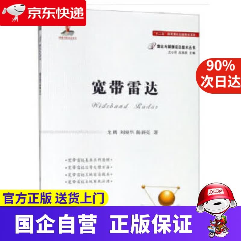 【新华书店】宽带雷达 龙腾,刘泉华,陈新亮 著 国防工业出版社 978784454