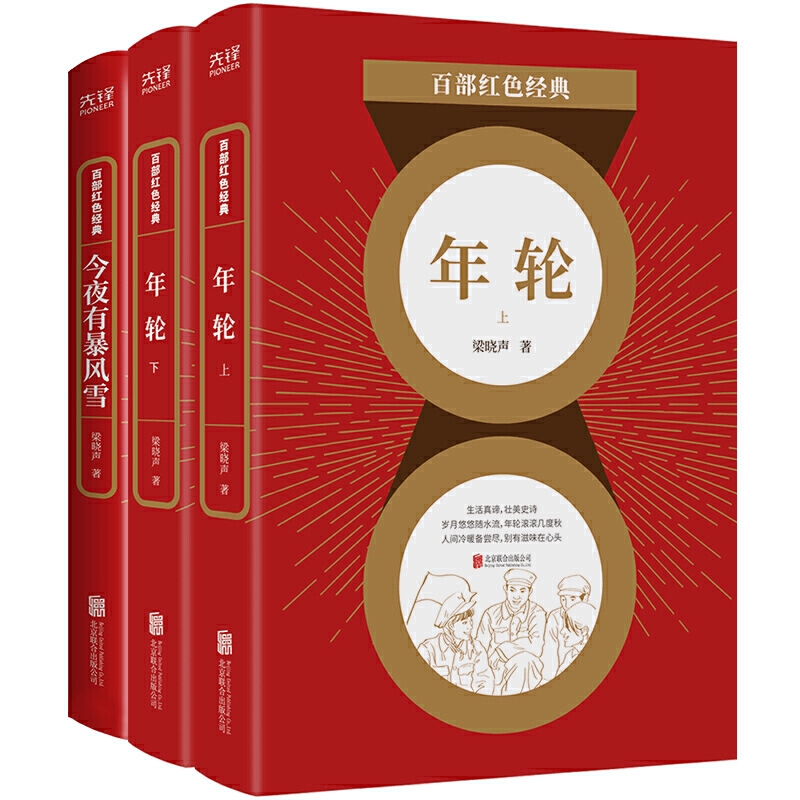 今夜有暴风雪+年轮共3册