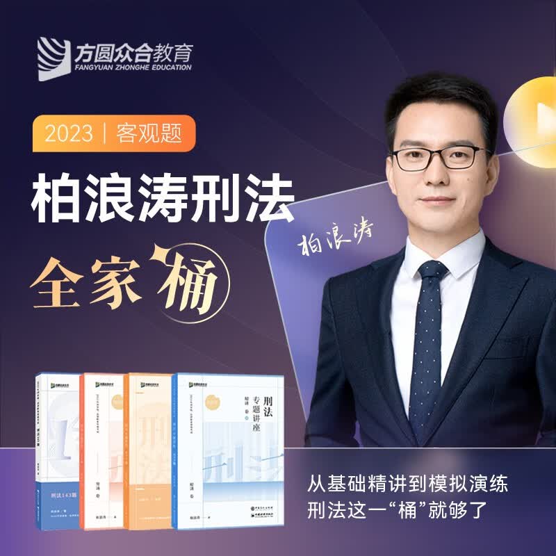 2023法考 柏浪涛刑法攻略 精讲卷+真金题+背诵+模拟题司法考试讲义卷真题背诵168金题 2023国家统一法律职业资格考试辅导用书 众合专题讲座 众合法考柏浪涛讲刑法2023厚大法考