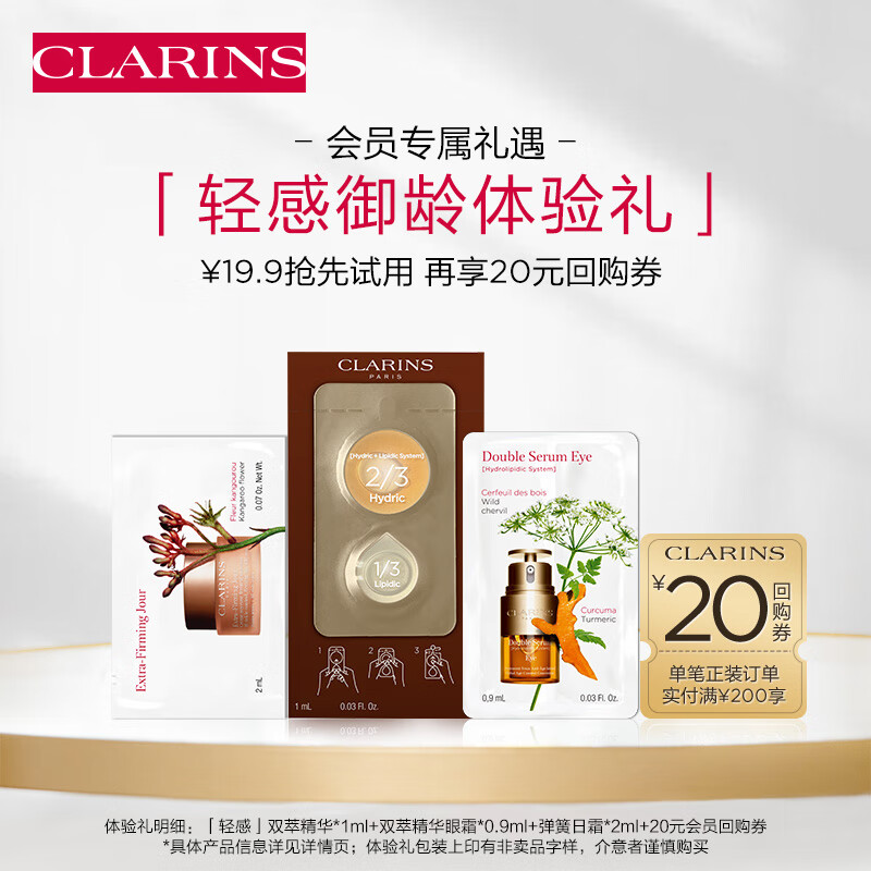 娇韵诗会员专属轻感御龄试用装（精华+眼霜+面霜）淡纹紧致护肤品