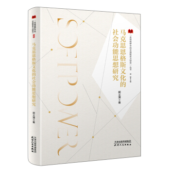 马克思恩格斯文化的社会功能思想研究