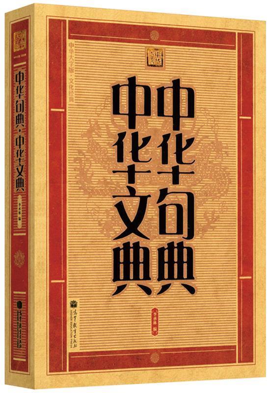 中华句典·中华文典