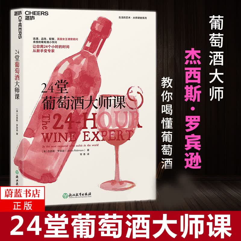 24堂葡萄酒大师课 时尚生活 喝懂葡萄酒 生活方式 红 白和桃红 从零售商处选酒 茶酒饮料 酒瓶的形