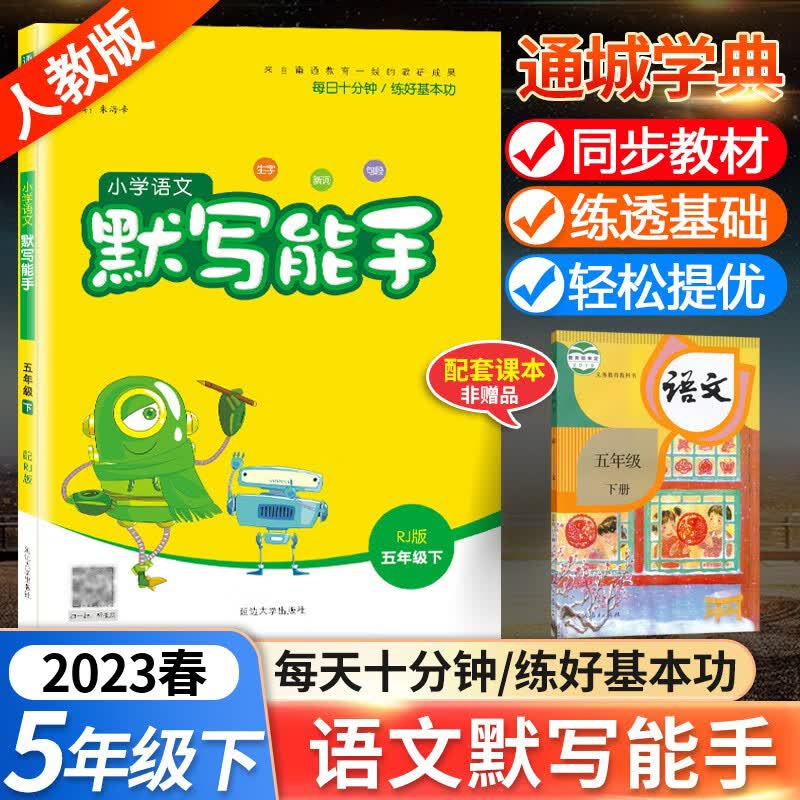 2023春小学语文默写能手五年级下册人教版 通城学典 小学生5年级下练习册专项同步训练语文书小达人看拼音写词语练习题写字