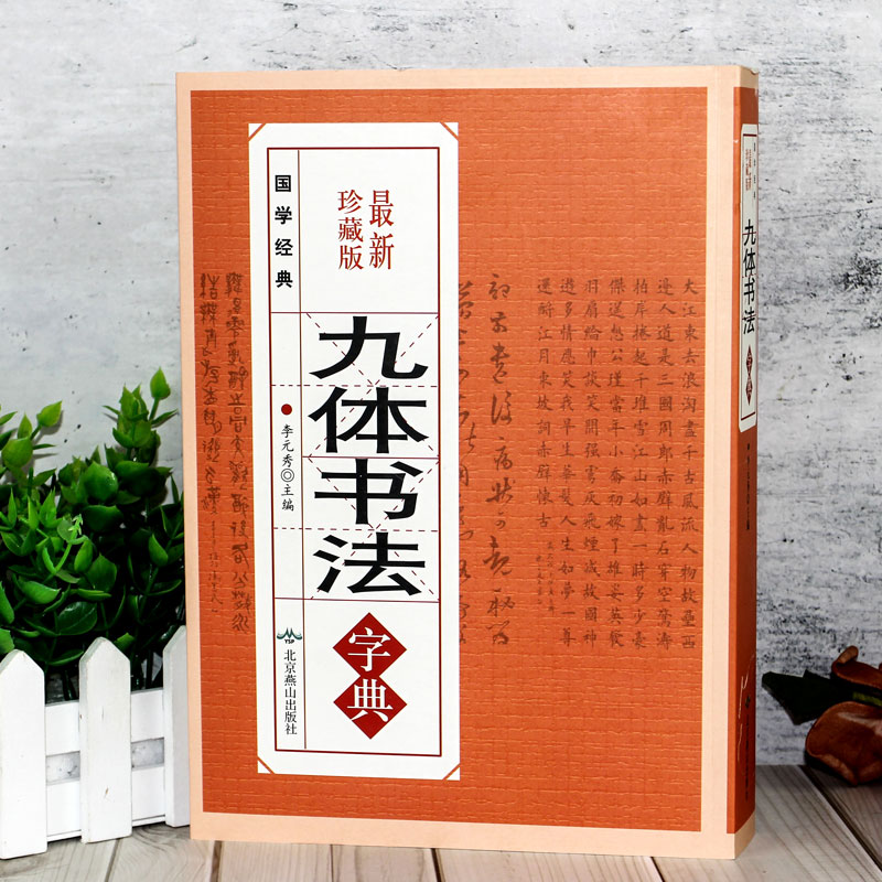 九体书法实用字典 中国传世书法技法书法爱好者工具书字帖教程常用字查阅字典 拼音查字法 九体书法实用字