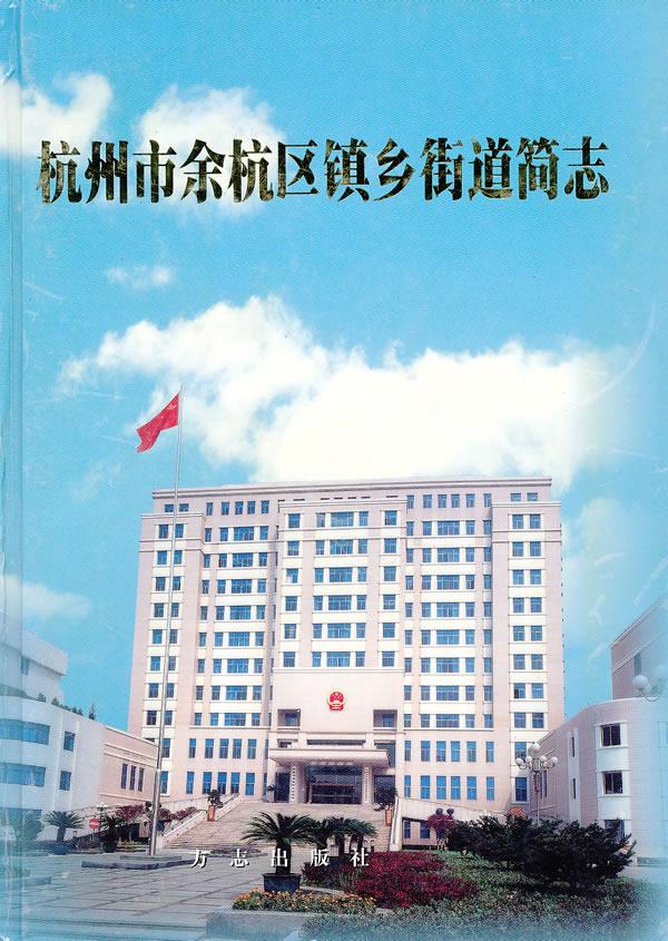 杭州市余杭区镇乡街道简志