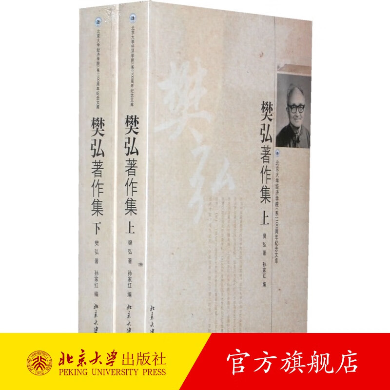 樊弘著作集(上、下集) 北京大学旗舰店正版