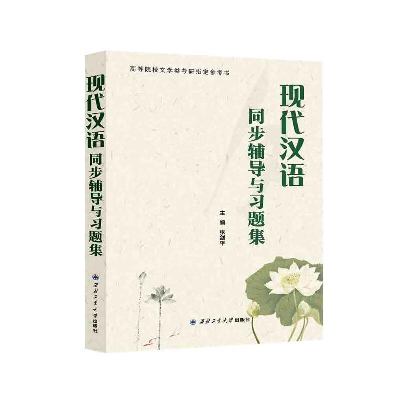  胡裕树黄伯荣现代汉语同步辅导与习题集(适用于邢福义、胡裕树版现代汉语)汉语言类考研适用 详情图