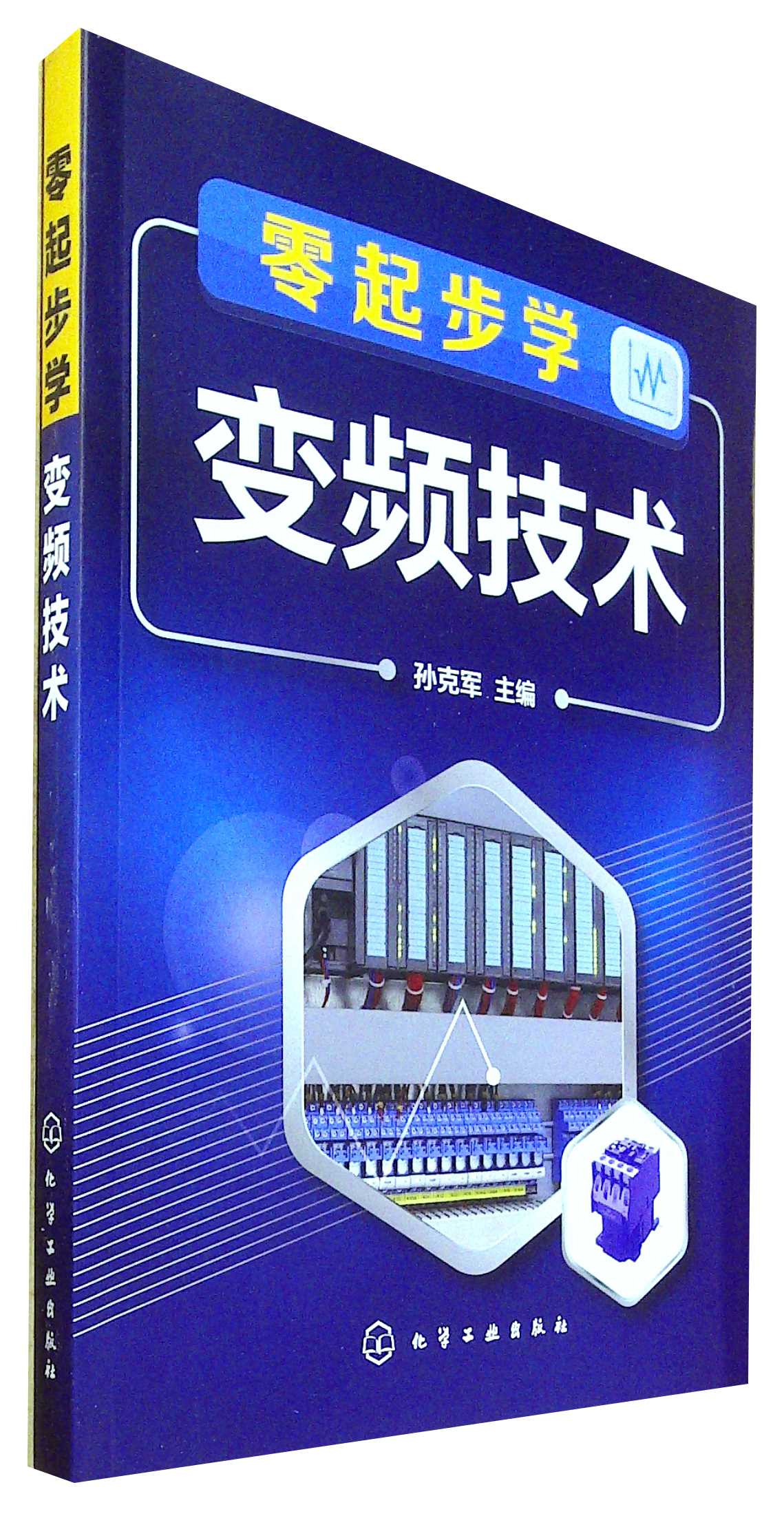 零起步学变频技术