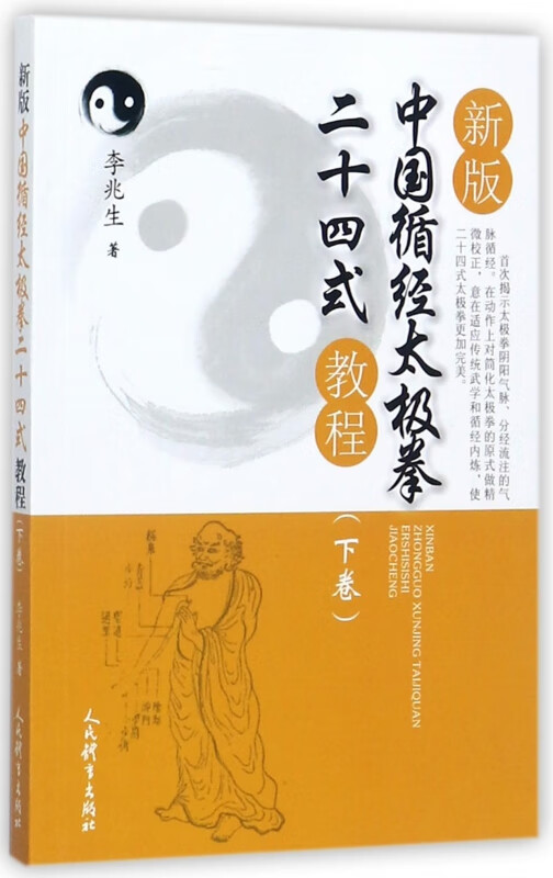 新版中国循经太极拳二十四式教程(下)