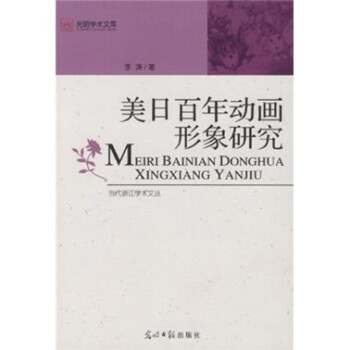 美日百年动画形象研究 李涛 编【正版】
