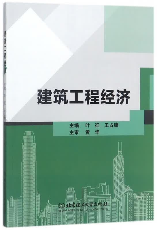 建筑工程经济