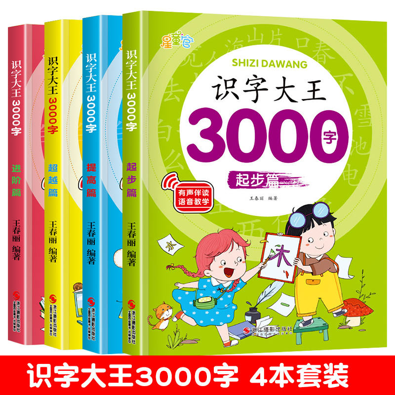 识字大王3000字幼儿识字认字书幼儿园中班大班学前班宝宝早教启蒙教材学前识字发声书3-6岁儿童看图识字神器幼小衔接象形汉字卡片 识字大王3000字【全套4册】